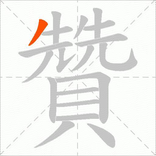 贊