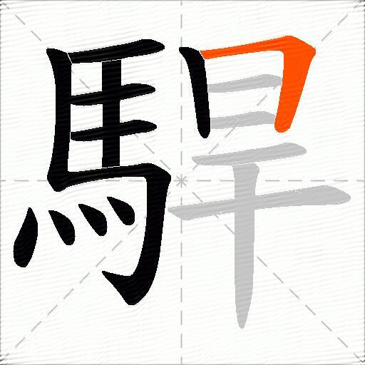 駻