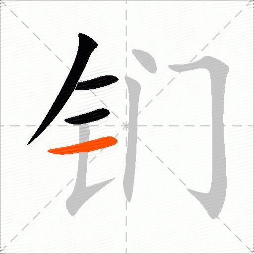钔