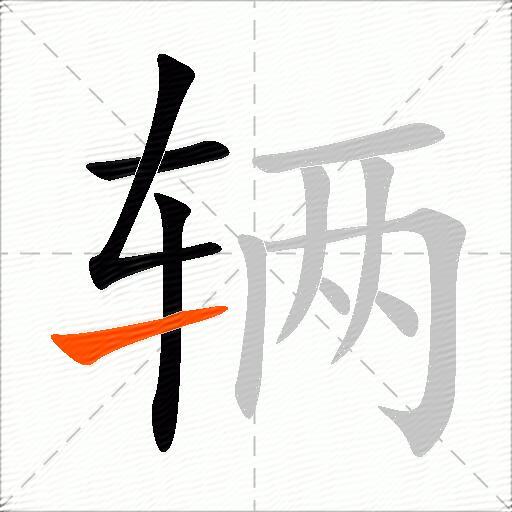 辆