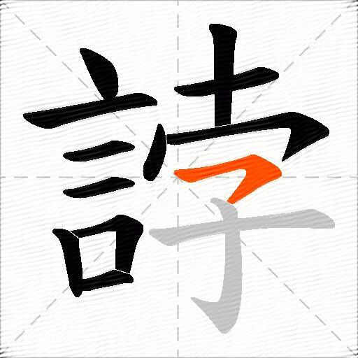 誖