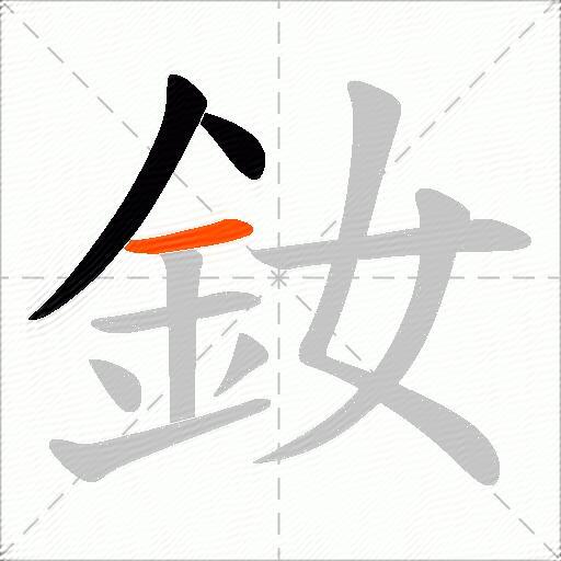 釹