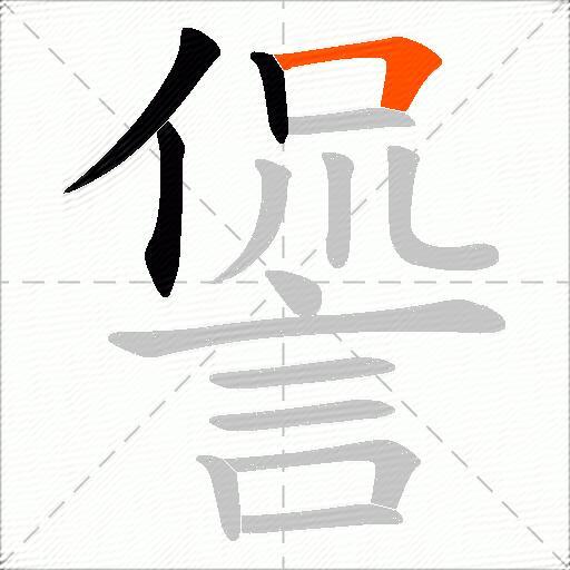 諐