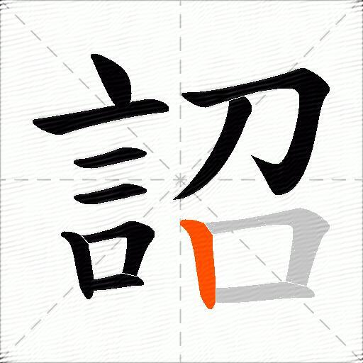 詔