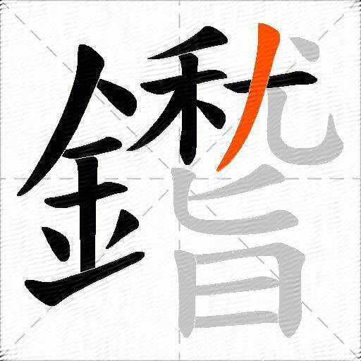 鑙