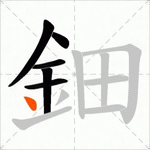 鈿