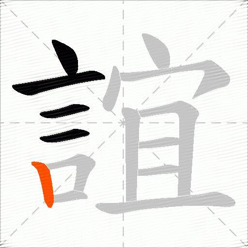 誼