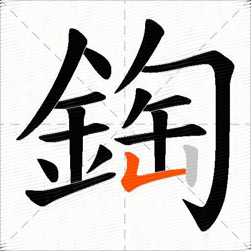 鋾