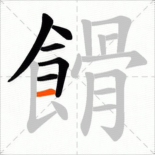 餶