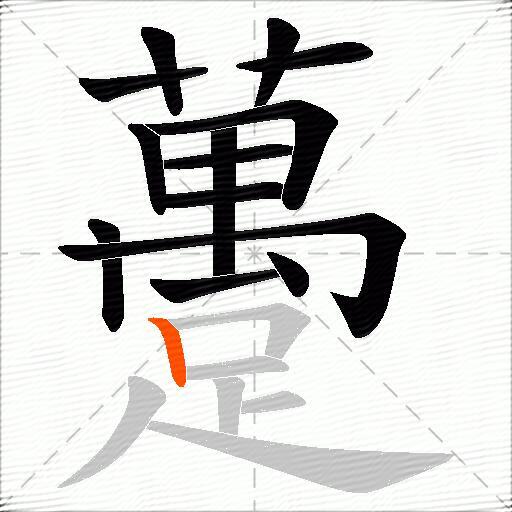 躉