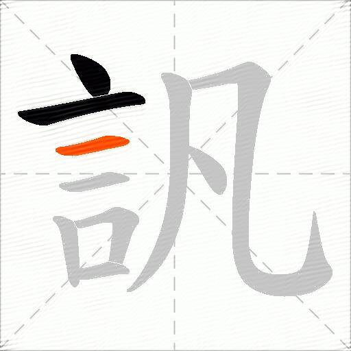 訉