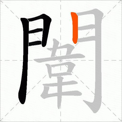 闈