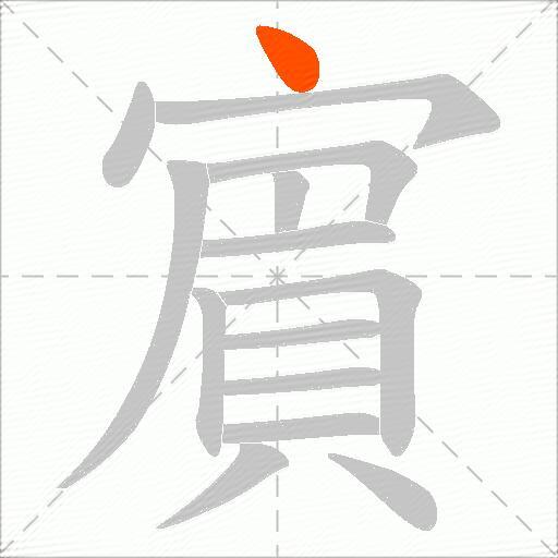 賔