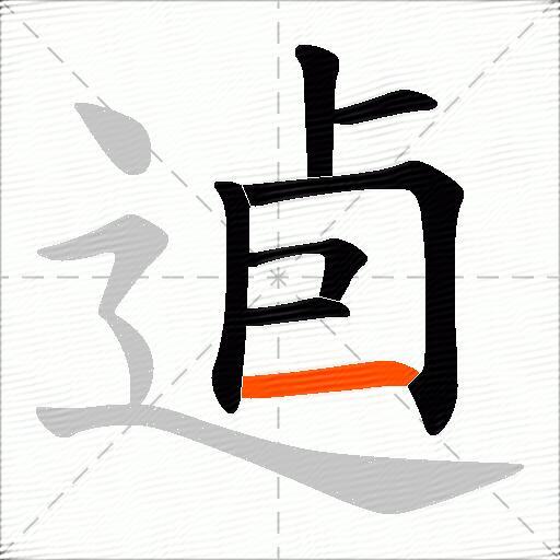 逌