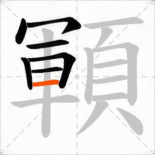 顐