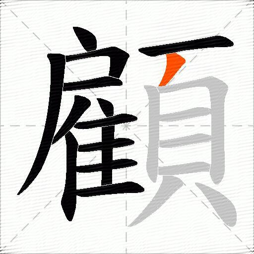 顧