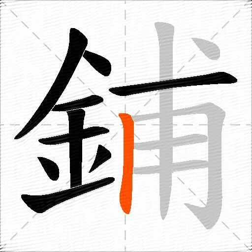 鋪