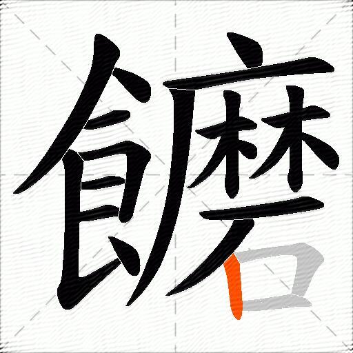 饝