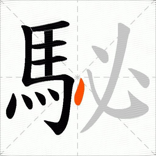 駜