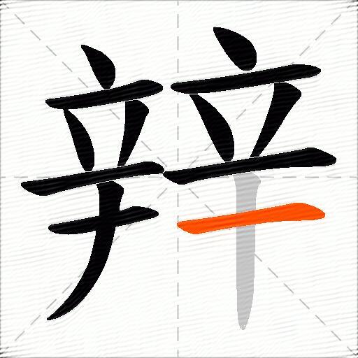 辡