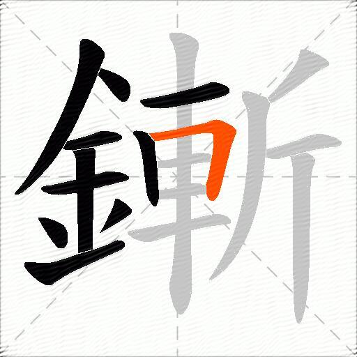 鏩