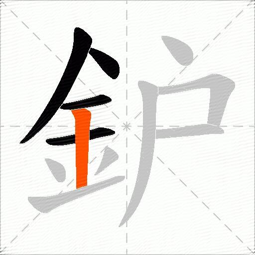 鈩