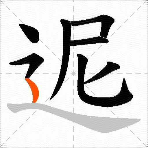 迡