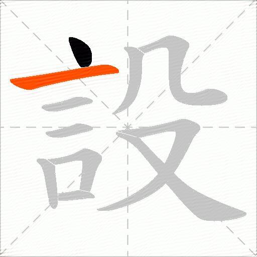 設