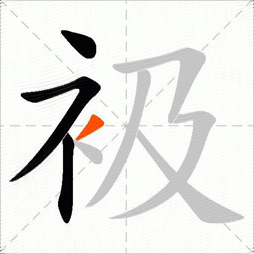 衱