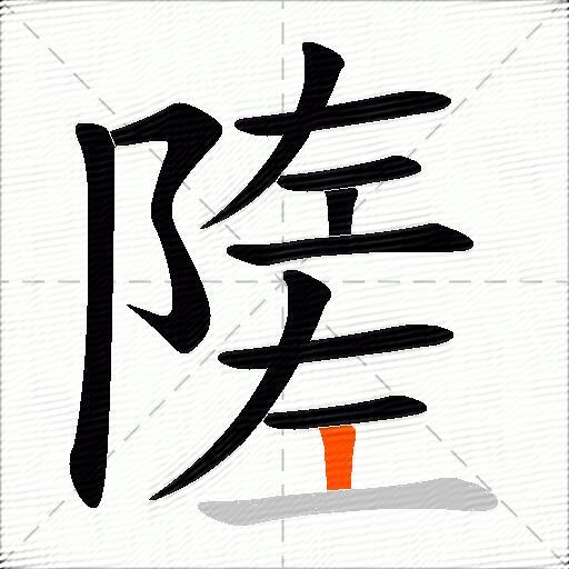 隓