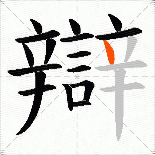 辯