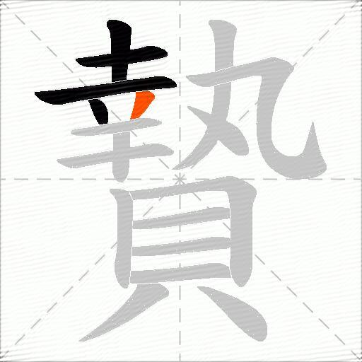 贄
