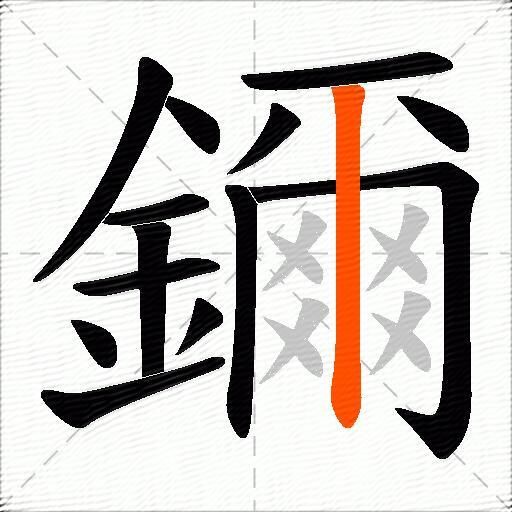 鑈