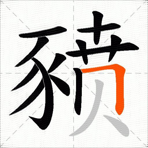 豮