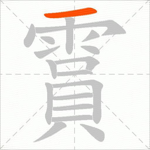 霣