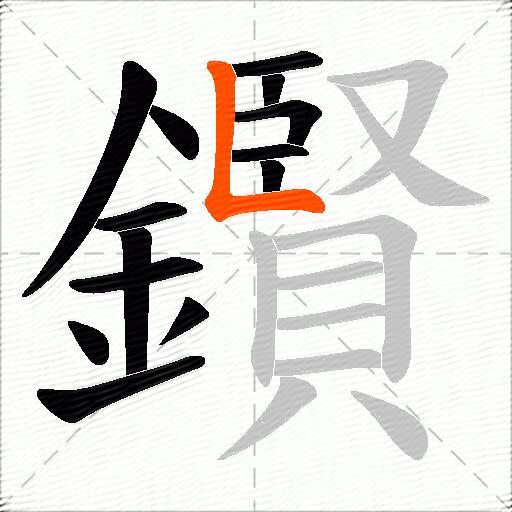 鑦