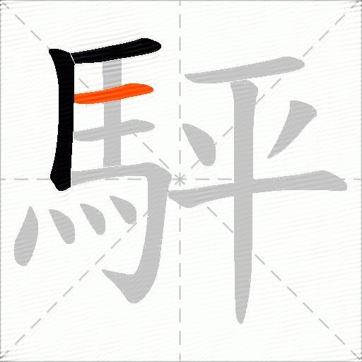 駍
