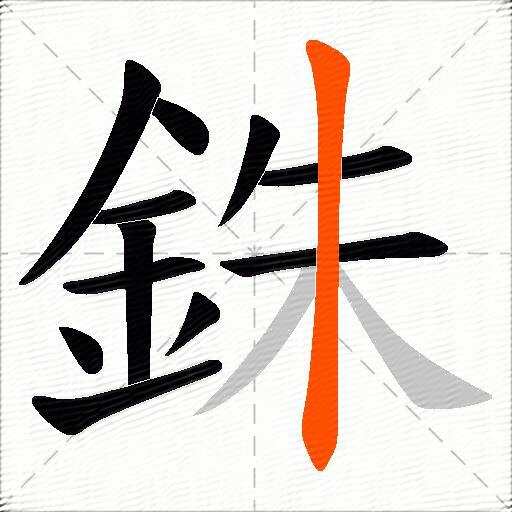 銖