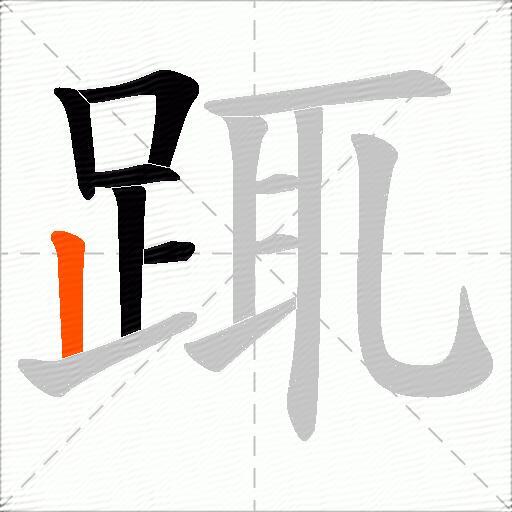 踂