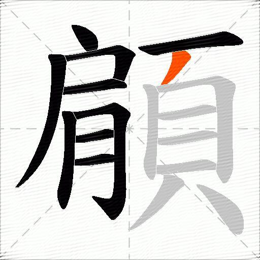 顅