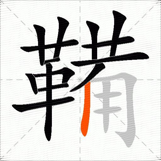 鞴