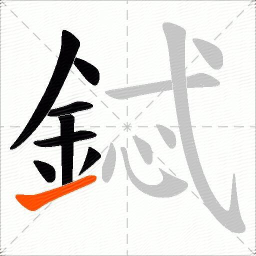 鋱
