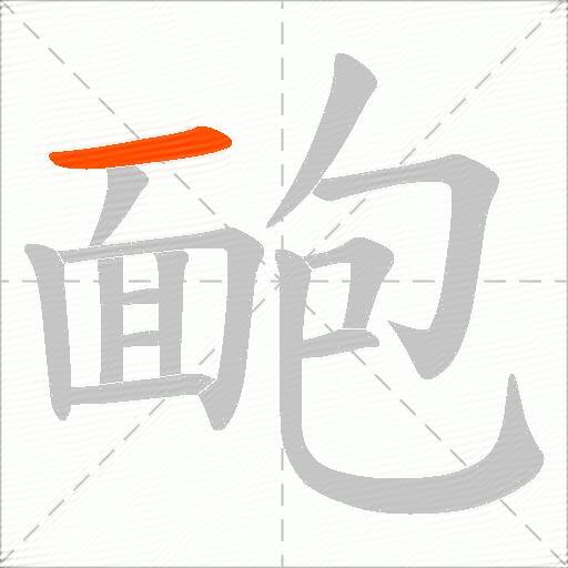 靤