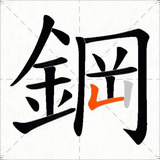 鋼