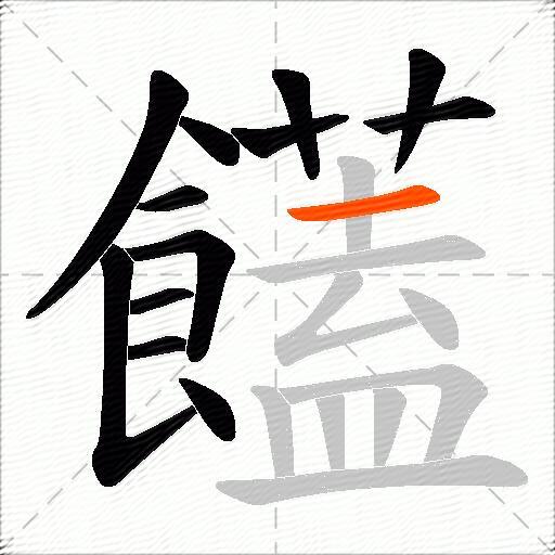 饚