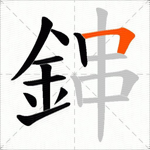 鋛