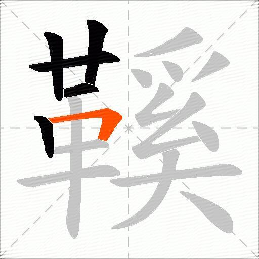 鞵