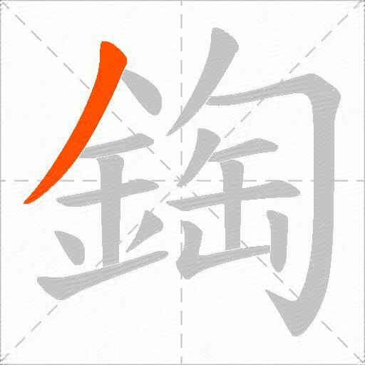 鋾