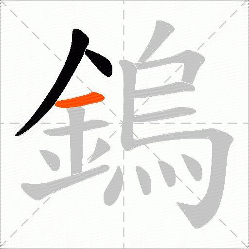 鎢