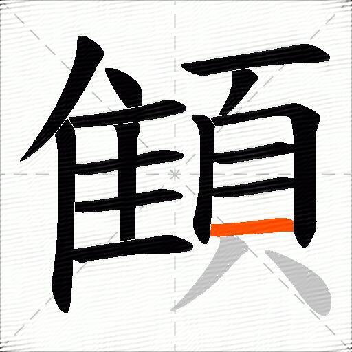 顀